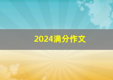 2024满分作文