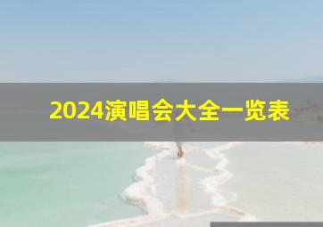 2024演唱会大全一览表