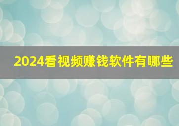 2024看视频赚钱软件有哪些