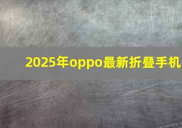 2025年oppo最新折叠手机