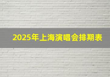 2025年上海演唱会排期表