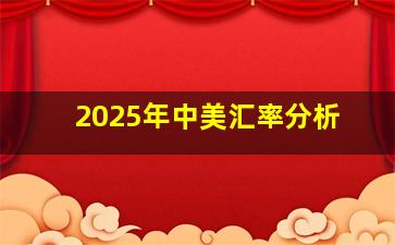 2025年中美汇率分析