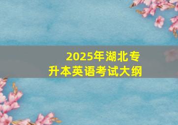 2025年湖北专升本英语考试大纲