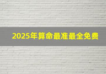 2025年算命最准最全免费