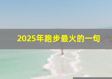 2025年跑步最火的一句