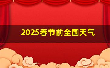 2025春节前全国天气