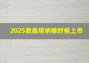 2025款桑塔纳啥时候上市