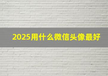 2025用什么微信头像最好