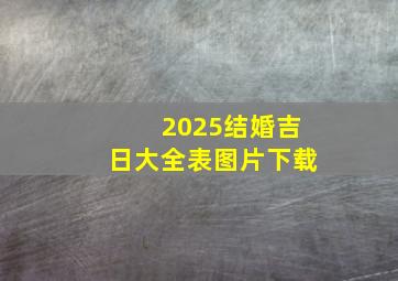 2025结婚吉日大全表图片下载