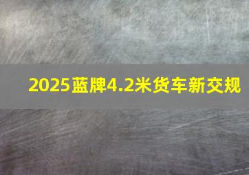 2025蓝牌4.2米货车新交规