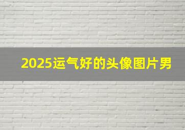 2025运气好的头像图片男