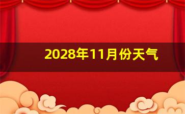 2028年11月份天气