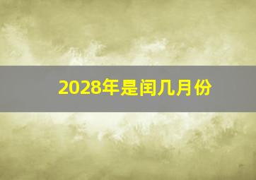 2028年是闰几月份