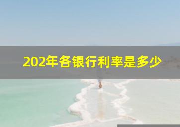 202年各银行利率是多少