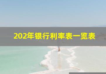 202年银行利率表一览表