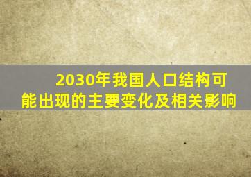 2030年我国人口结构可能出现的主要变化及相关影响