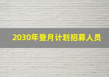 2030年登月计划招募人员