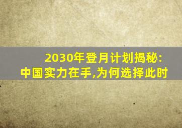 2030年登月计划揭秘:中国实力在手,为何选择此时