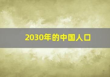 2030年的中国人口