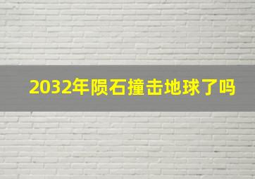 2032年陨石撞击地球了吗