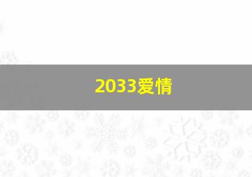 2033爱情