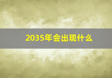 2035年会出现什么