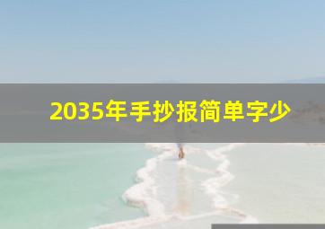 2035年手抄报简单字少