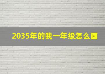 2035年的我一年级怎么画