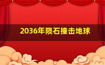 2036年陨石撞击地球