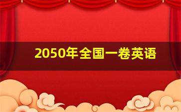 2050年全国一卷英语