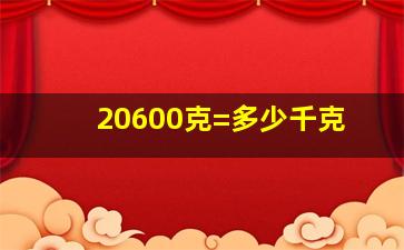 20600克=多少千克