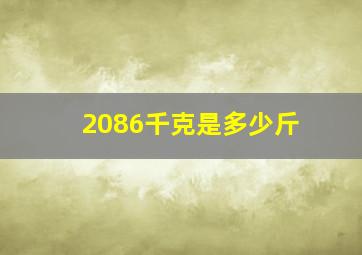 2086千克是多少斤