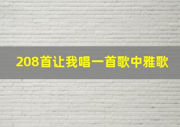 208首让我唱一首歌中雅歌