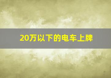 20万以下的电车上牌