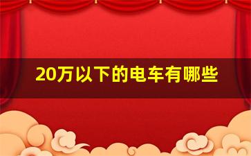 20万以下的电车有哪些