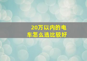 20万以内的电车怎么选比较好