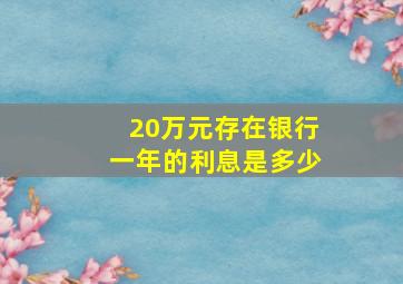 20万元存在银行一年的利息是多少