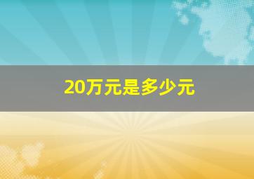 20万元是多少元