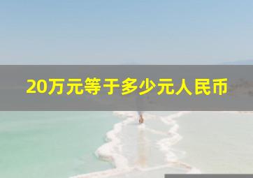 20万元等于多少元人民币