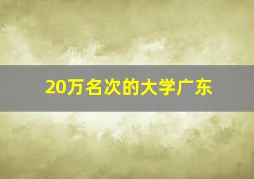 20万名次的大学广东