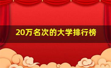 20万名次的大学排行榜