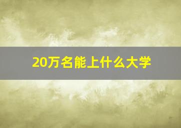 20万名能上什么大学