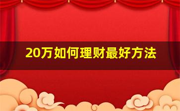 20万如何理财最好方法