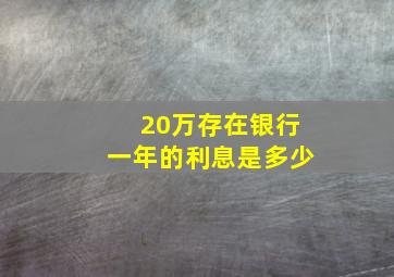 20万存在银行一年的利息是多少