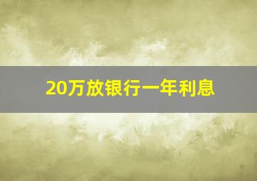 20万放银行一年利息