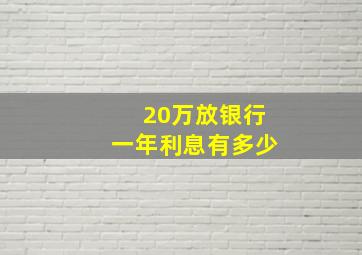 20万放银行一年利息有多少