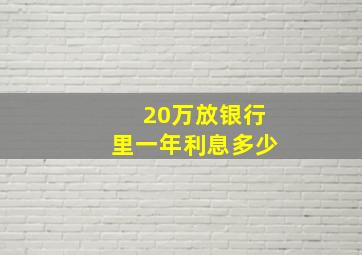 20万放银行里一年利息多少