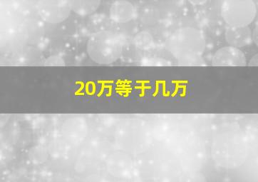 20万等于几万