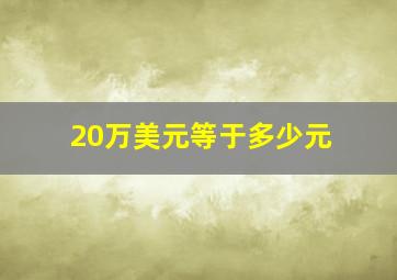 20万美元等于多少元