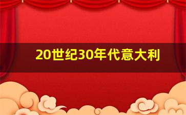 20世纪30年代意大利